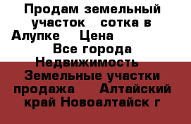 Продам земельный участок 1 сотка в Алупке. › Цена ­ 850 000 - Все города Недвижимость » Земельные участки продажа   . Алтайский край,Новоалтайск г.